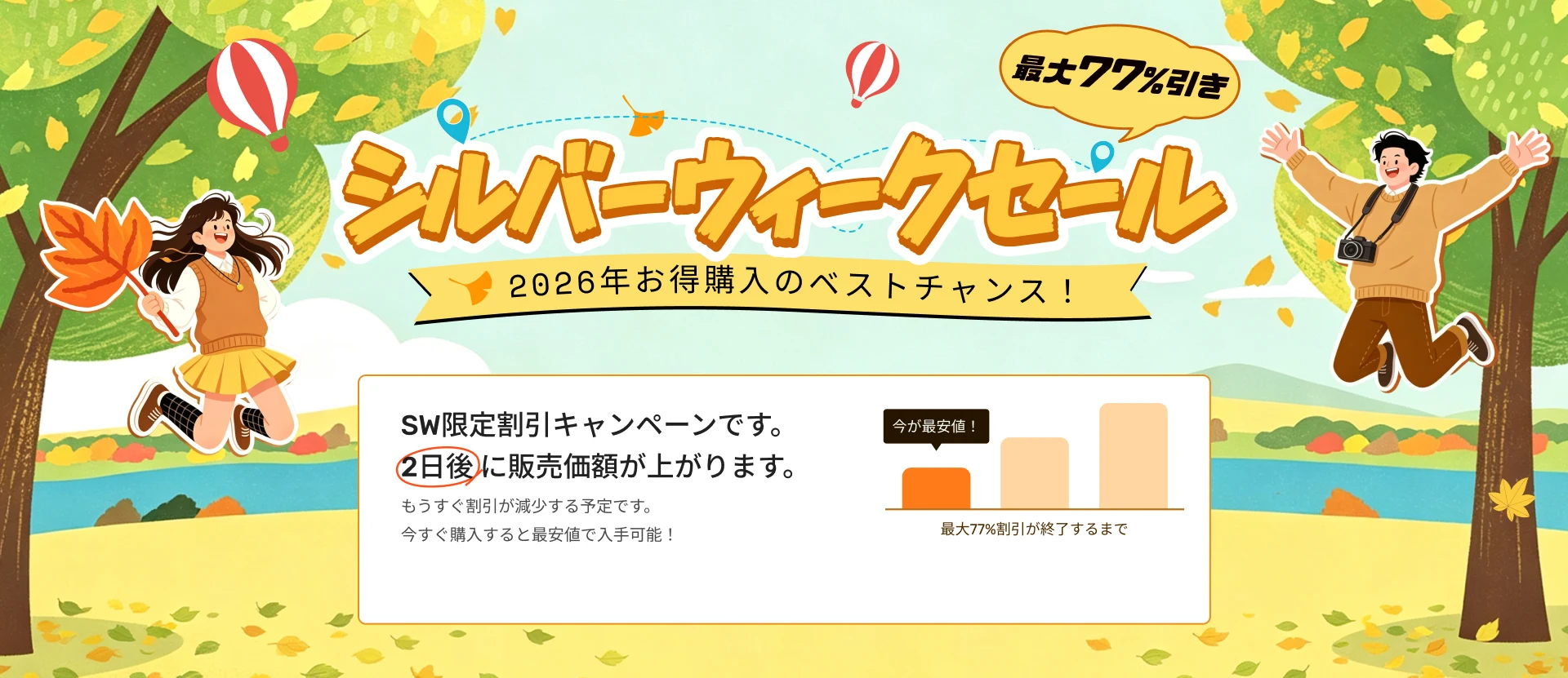 SW限定割引キャンペーンです。2日後 に販売価額が上がります。
