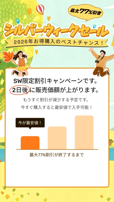 SW限定割引キャンペーンです。2日後 に販売価額が上がります。