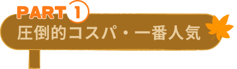 圧倒的コスパ・一番人気