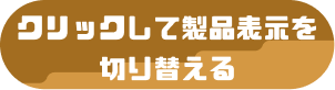 クリックして製品表示を切り替える