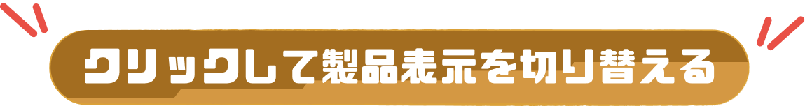 クリックして製品表示を切り替える