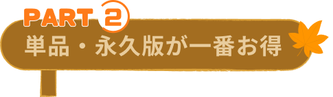 単品・永久版が一番お得
