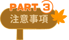 注意事項