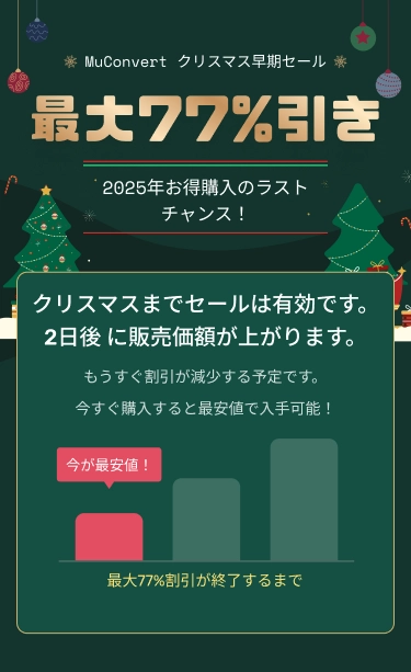 MuConvert クリスマス早期セール