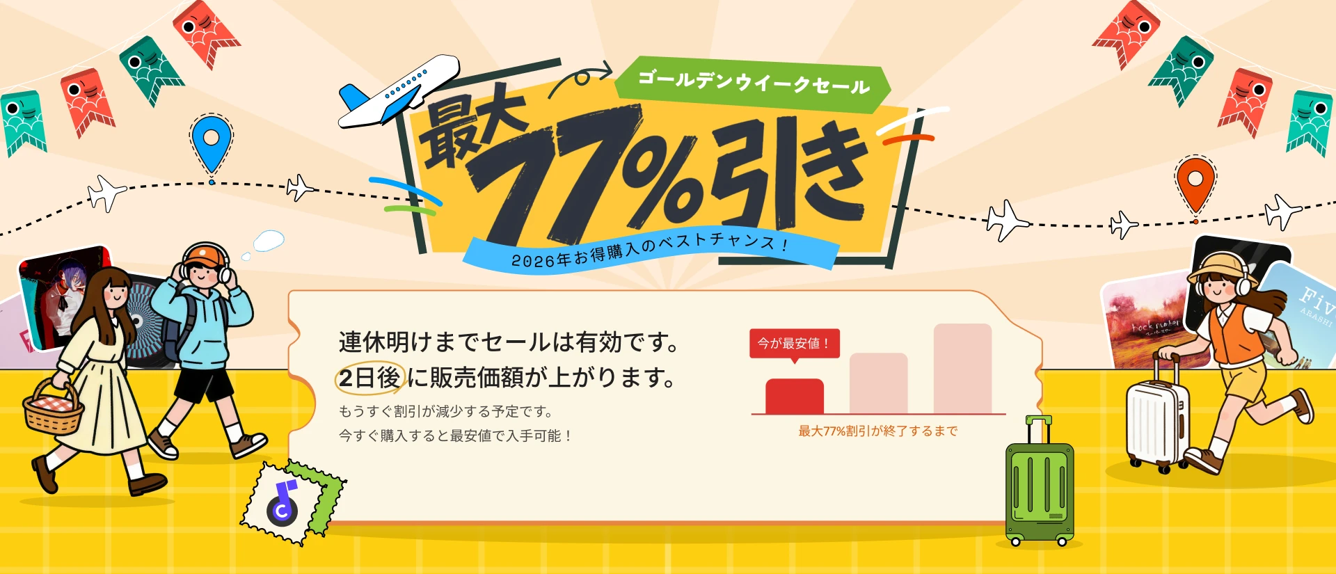 連休明けまでセールは有効です。2日後 に販売価額が上がります。