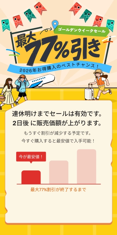 連休明けまでセールは有効です。日後 に販売価額が上がります。