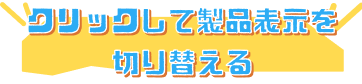 クリックして製品表示を切り替える