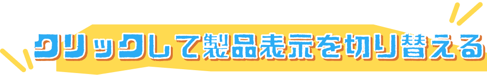 クリックして製品表示を切り替える