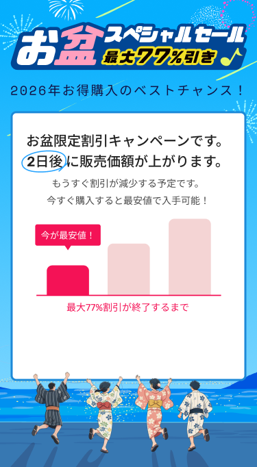 お盆限定割引キャンペーンです。 2日後 に販売価額が上がります。。