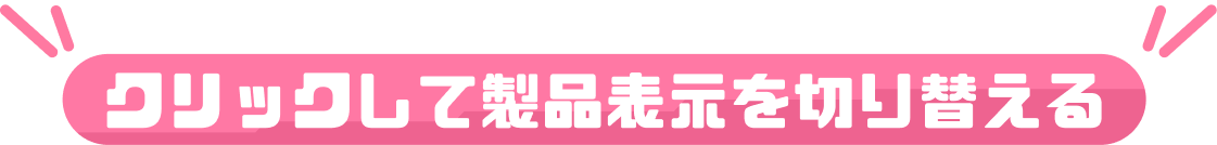 クリックして製品表示を切り替える
