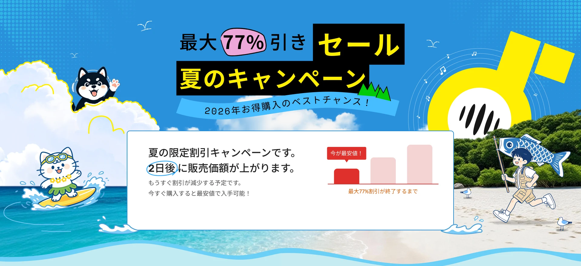 連休明けまでセールは有効です。2日後 に販売価額が上がります。