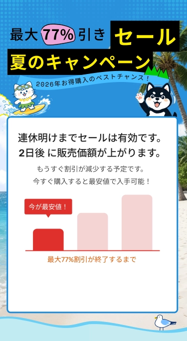 連休明けまでセールは有効です。日後 に販売価額が上がります。
