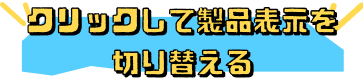 クリックして製品表示を切り替える