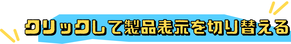 クリックして製品表示を切り替える