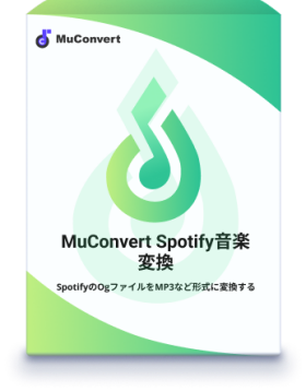 MuConvert Spotify音楽変換