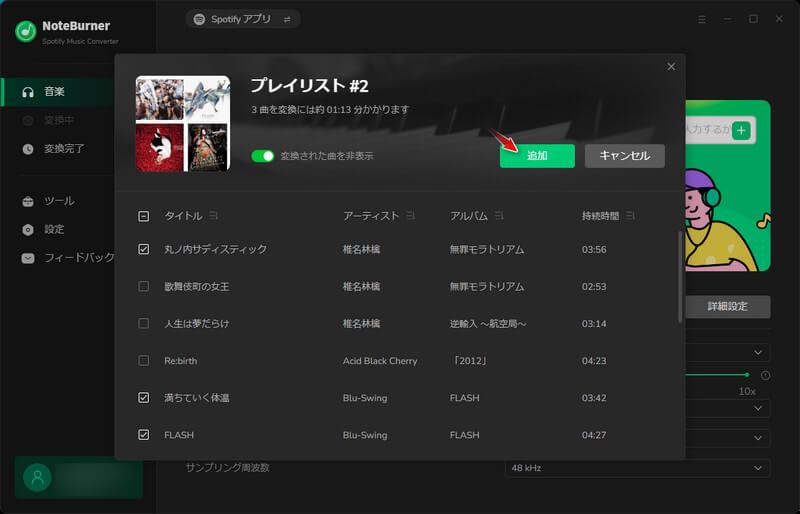 NoteBurner Spotify プレイリスト 追加