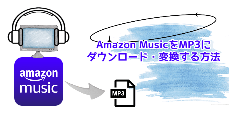 Amazon MusicをMP3にダウンロードと変換