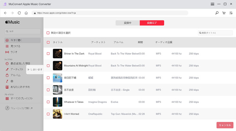 Apple Music 楽曲 変換 履歴