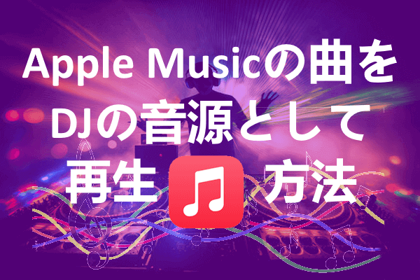 Apple Music DJ 音源