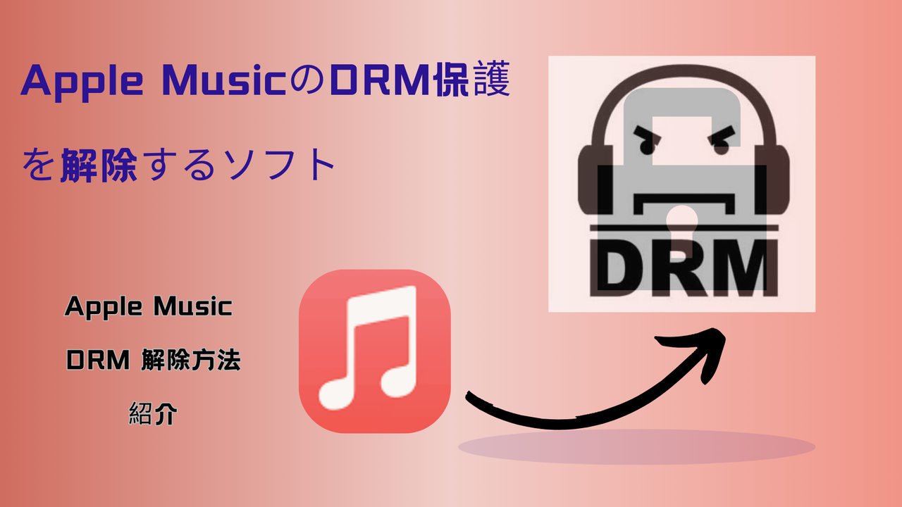 Apple MusicのDRM保護を解除できるソフト