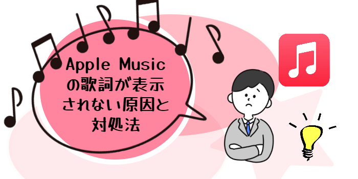 Apple Musicの歌詞が表示されない原因と対処法