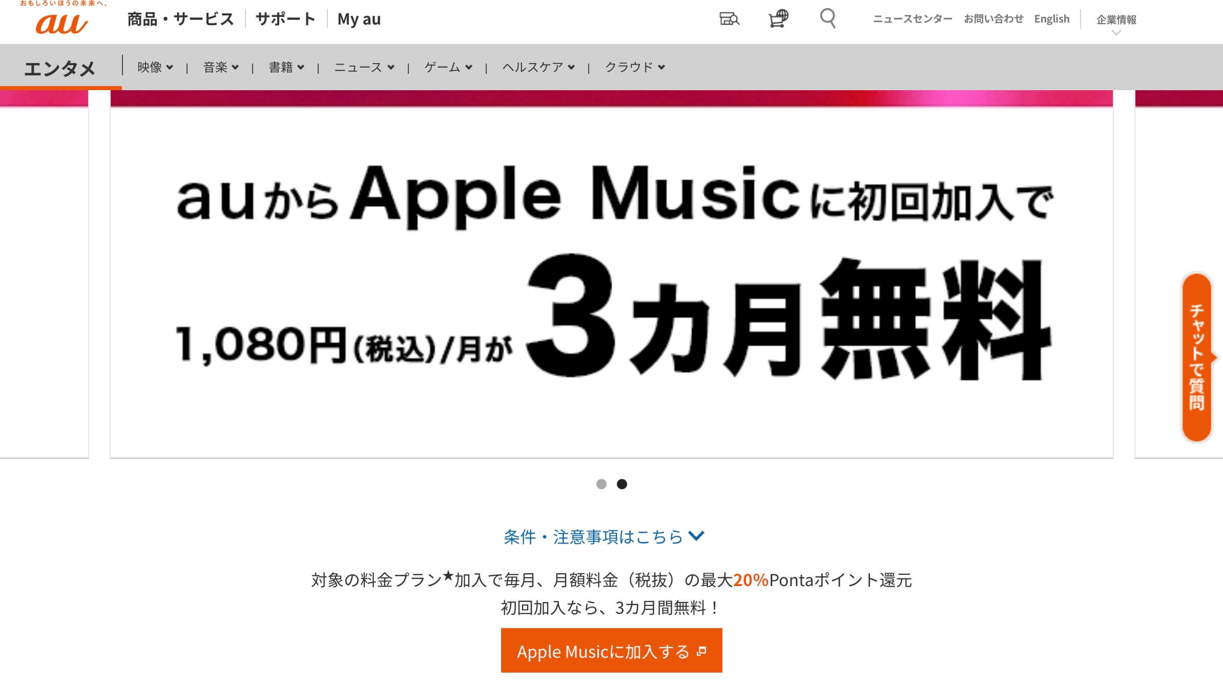 auのApple Music特典画面