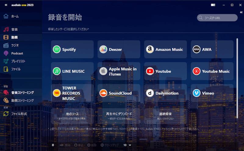 Audials 2023 Spotify 録音