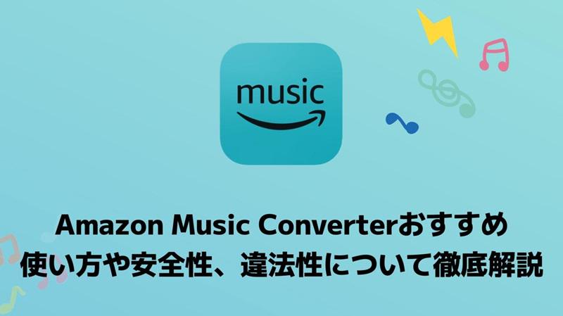 Amazon Music Converterおすすめ