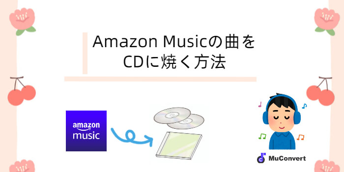 Amazon Musicの曲をCDに焼く