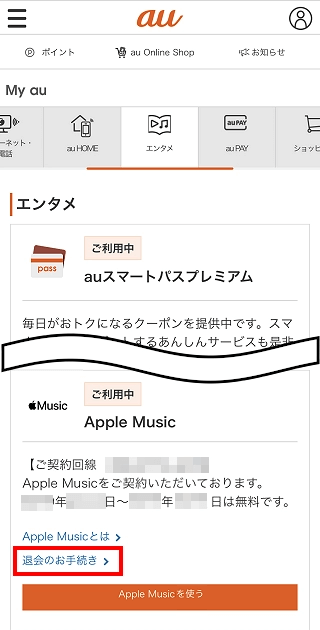 AUでApple Musicを退会する方法