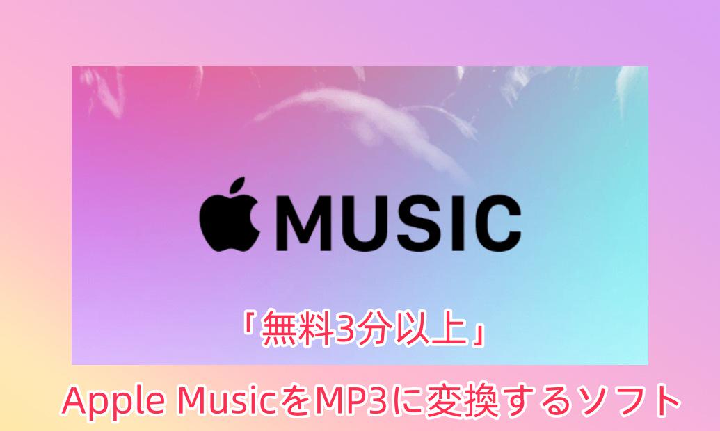 Apple Music MP3 変換