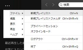 新規プレイリストを作成