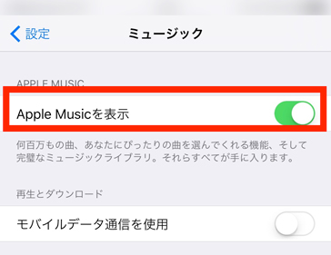 「Apple Musicを表示」をオンにする
