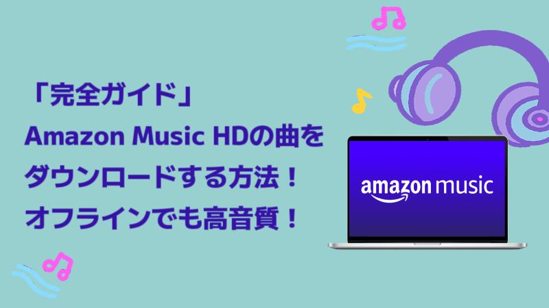 Amazon Music HDの楽曲をダウンロード