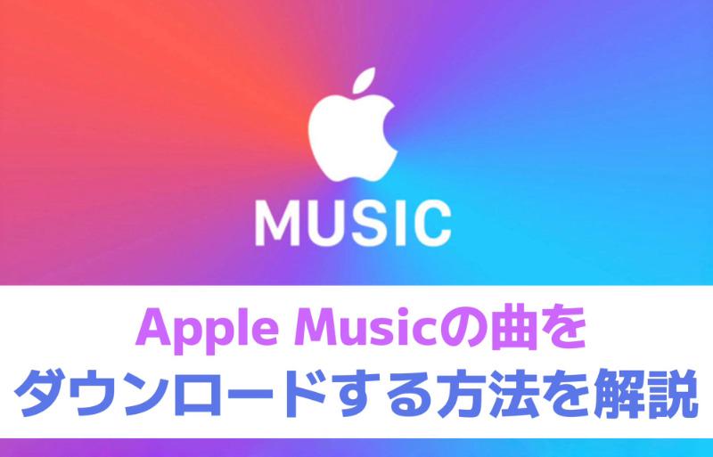 Apple Musicの曲をダウンロードして永久保存する