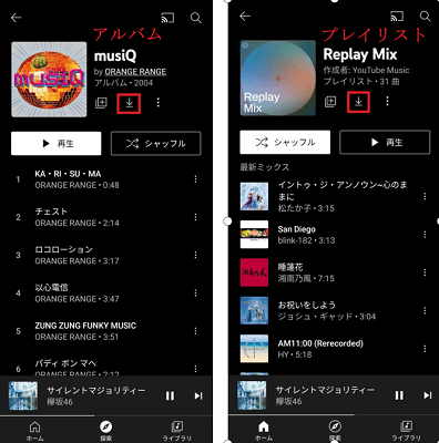 YouTube Musicのプレイリストやアルバムをダウンロードする