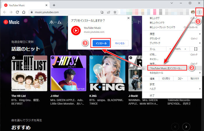 ChromeでPC 版のYouTube Musicをダウンロード