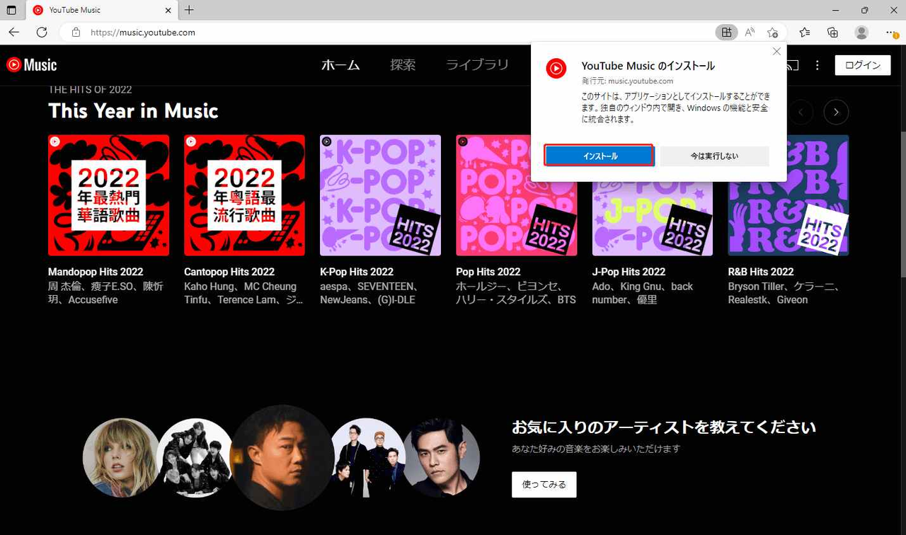 Micrsoft EdgeでPC 版のYouTube Musicをダウンロード