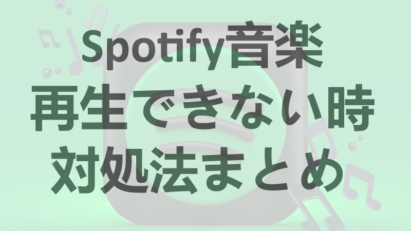 Spotify 音楽 再生できない