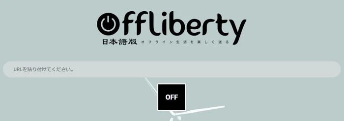 Offlibertyのホームページ