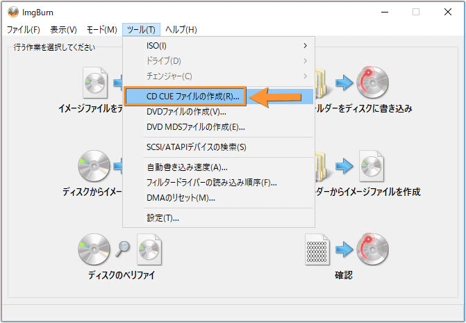 「ImgBurn」でCDのCUEを作成する