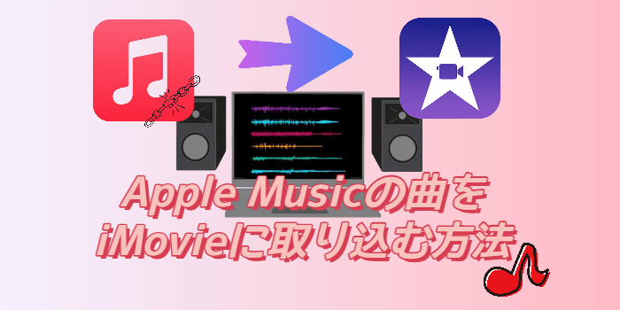 Apple Musicの曲をiMovieに取り込む方法