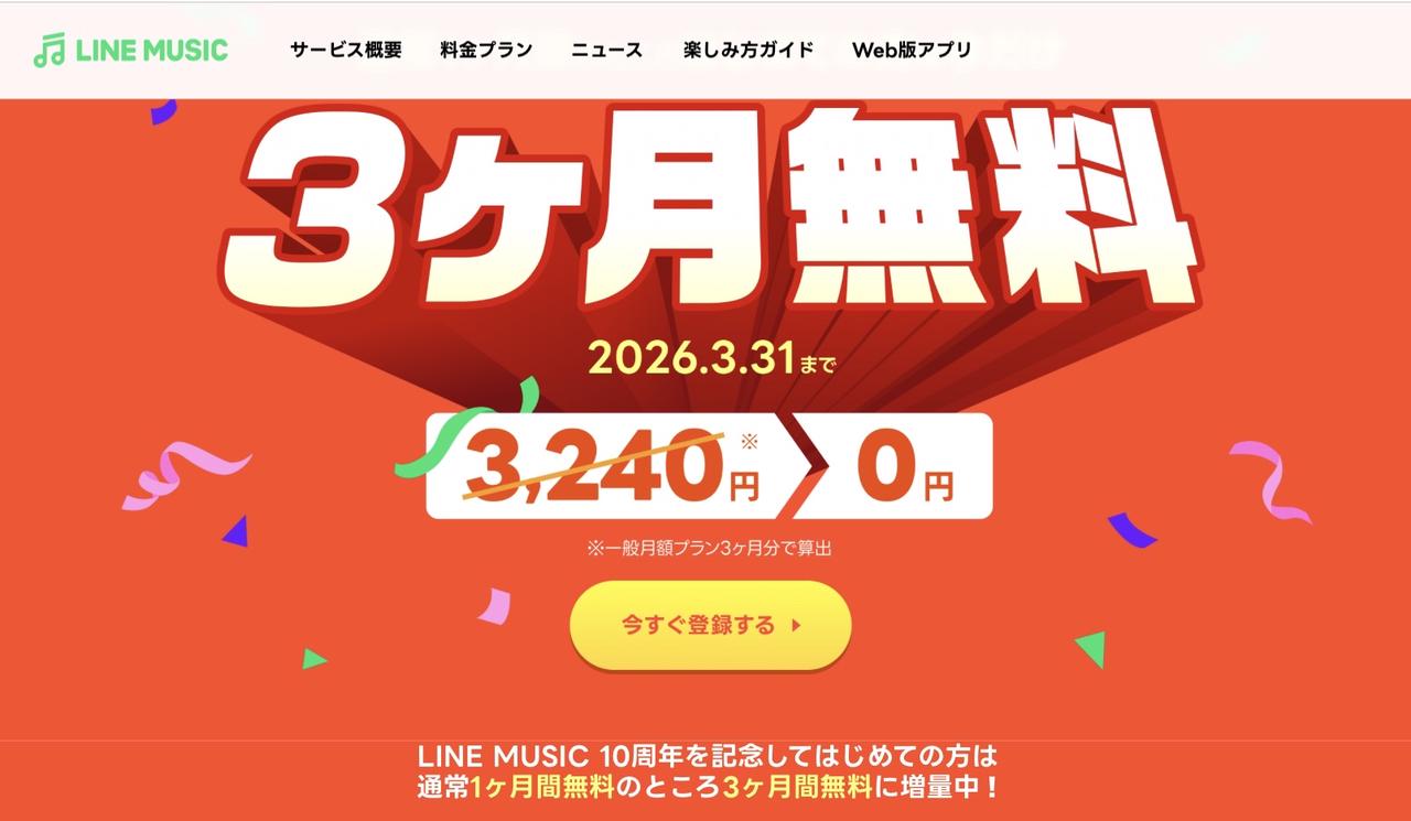 LINEミュージック料金プランのページ