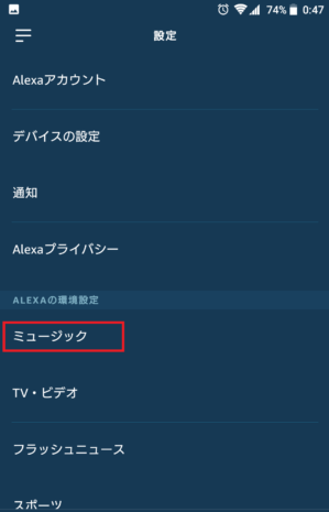 AlexaをAmazon Musicと連携