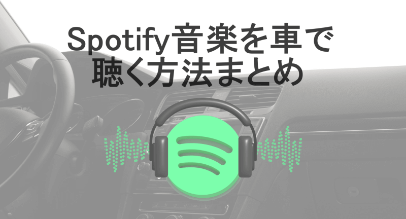 Spotify音楽を車で聴く方法