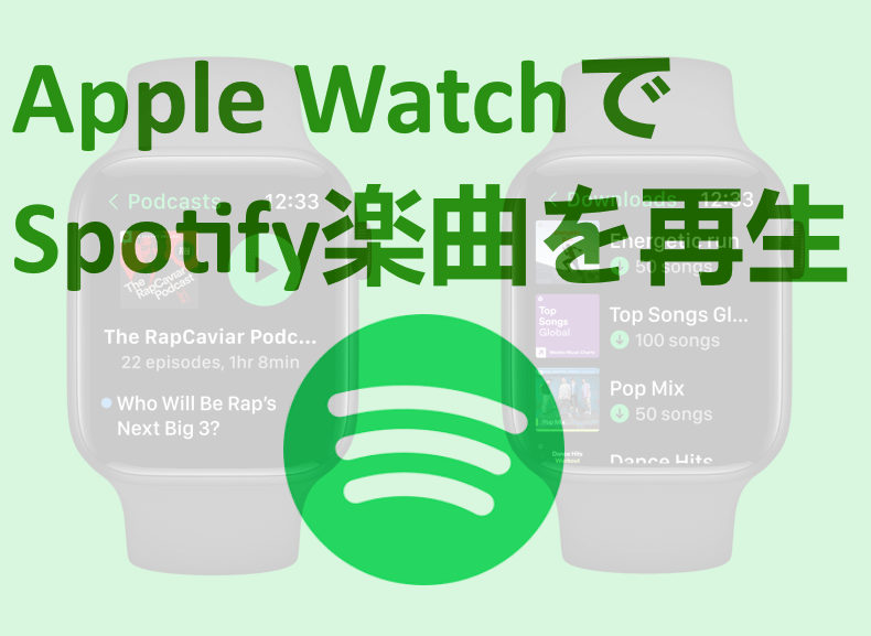 Spotify 音楽 Apple Watch 再生
