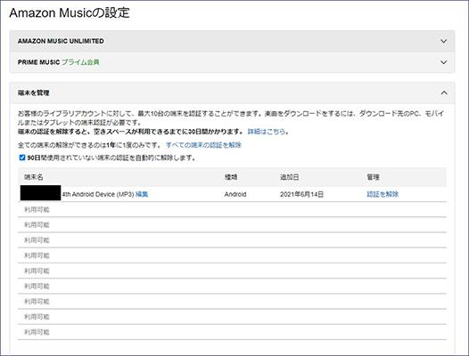 Amazon Musicの端末を管理する