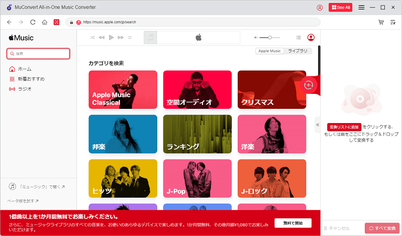 「MuConvert Apple Music変換」メイン画面