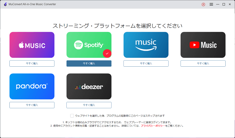 ストリーミングサービスを選択