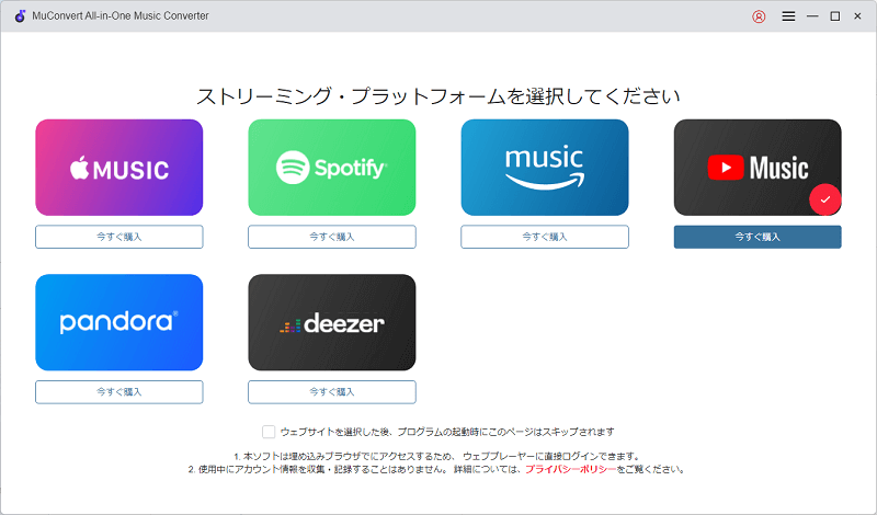 ストリーミング音楽サービスを選択